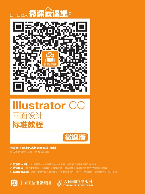 Title details for Illustrator CC平面设计标准教程 (微课版)  by 尚铭洋 - Available